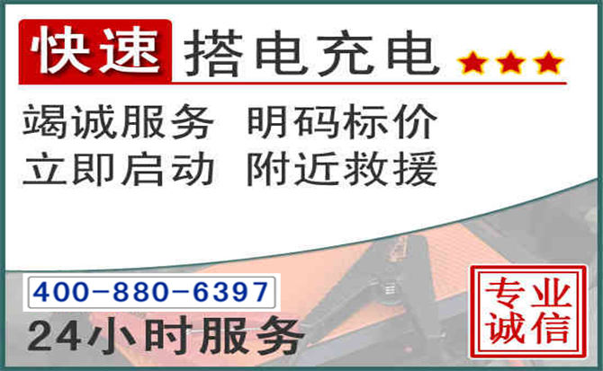 新田汽车电瓶搭电电话 新田汽车电瓶搭电电话